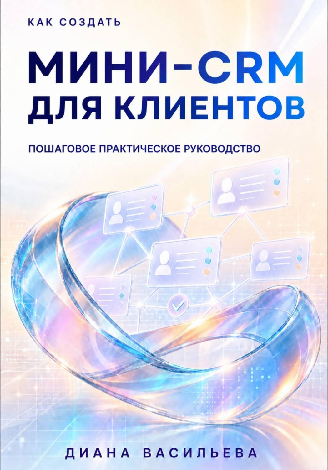Обложка книги «Как создать мини-CRM для клиентов»