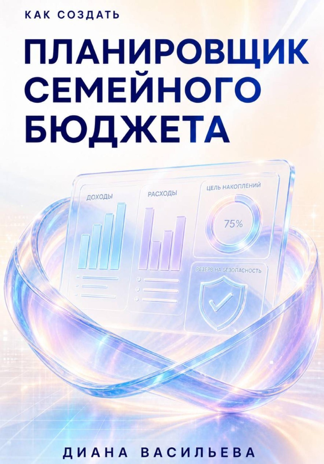 Обложка книги «Как создать планировщик семейного бюджета»