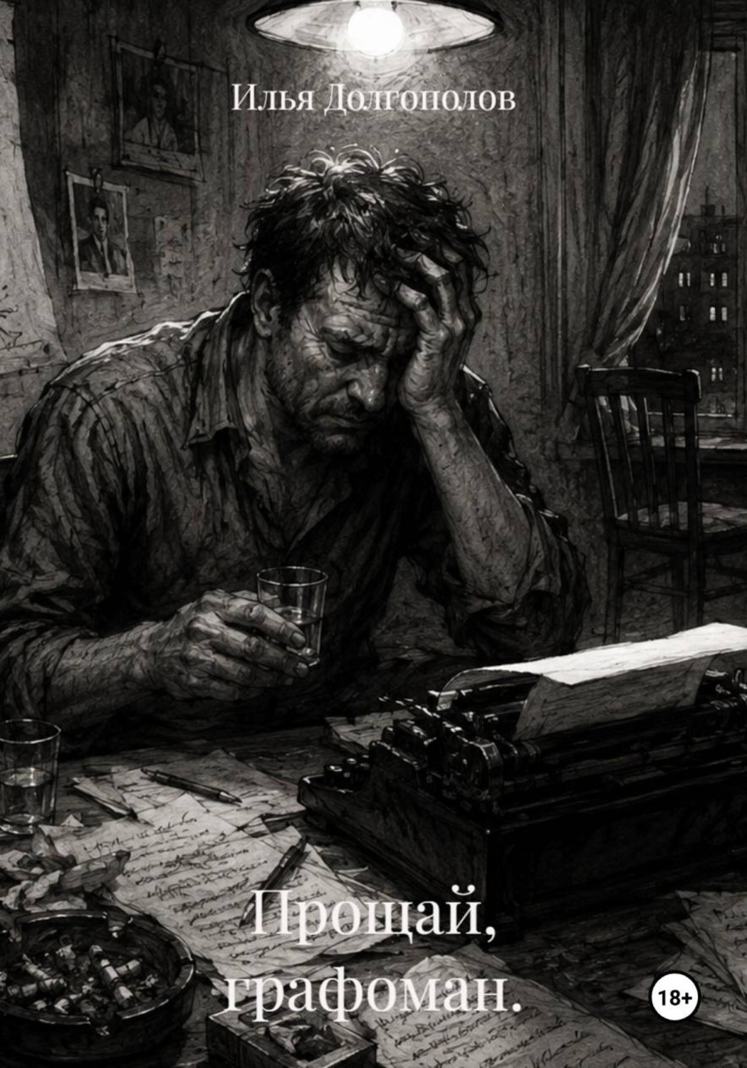 Обложка книги «Прощай, графоман»