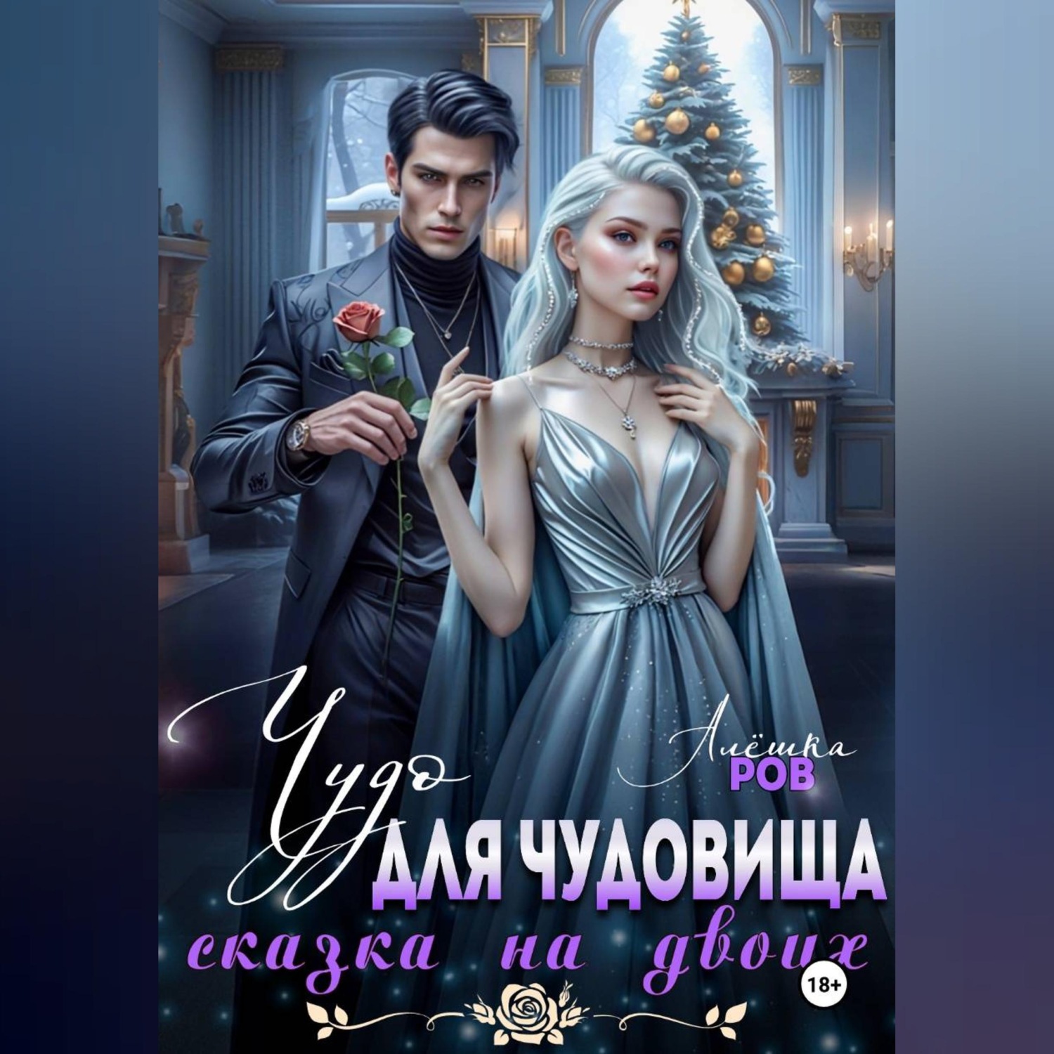 Обложка книги «Чудо для чудовища»