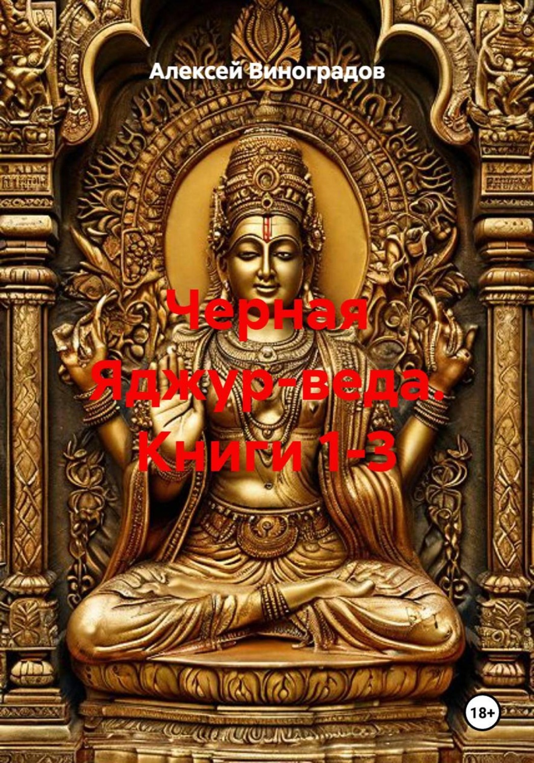 Обложка книги «Черная Яджур-веда. Книги 1-3»