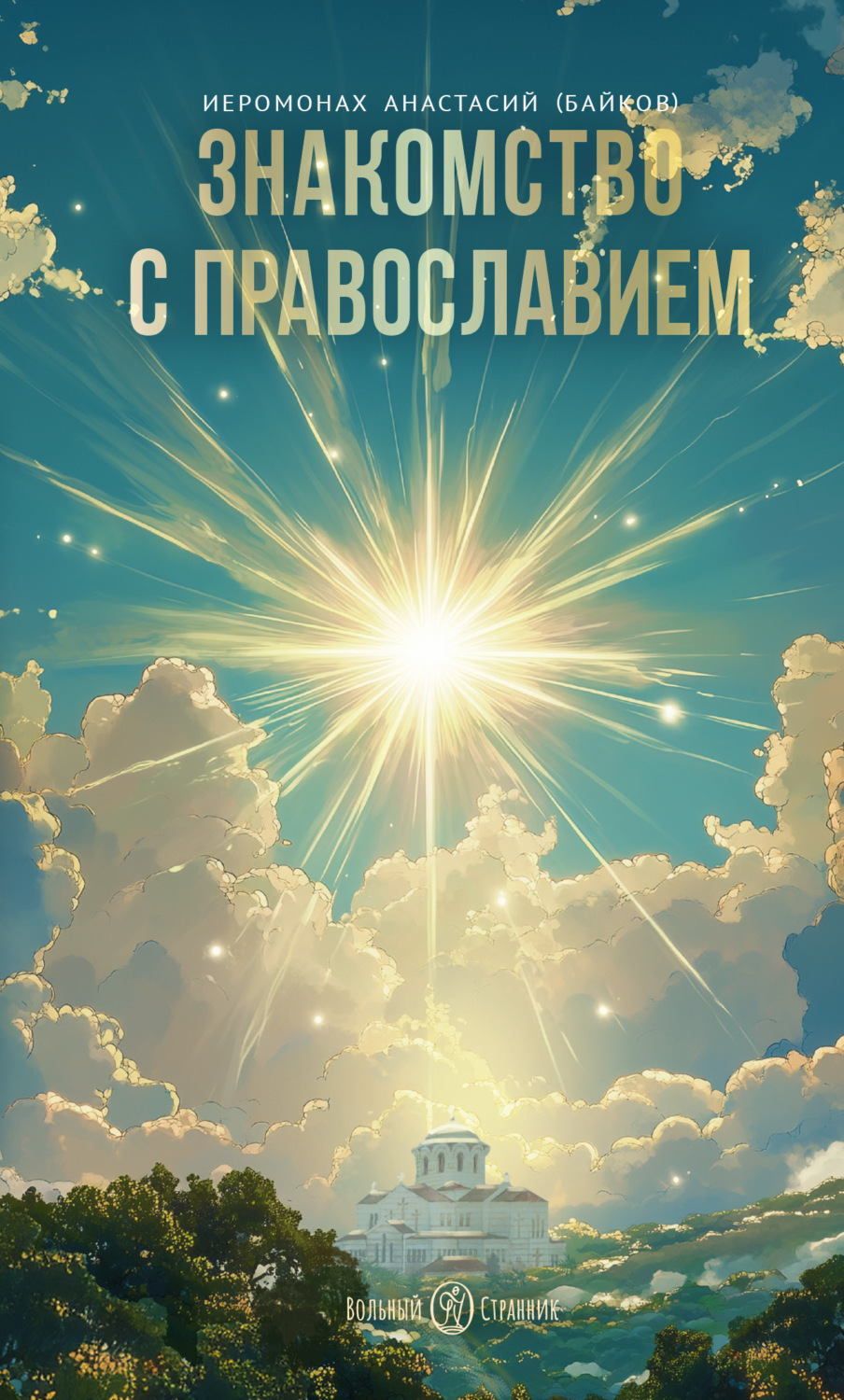 Обложка книги «Знакомство с православием»
