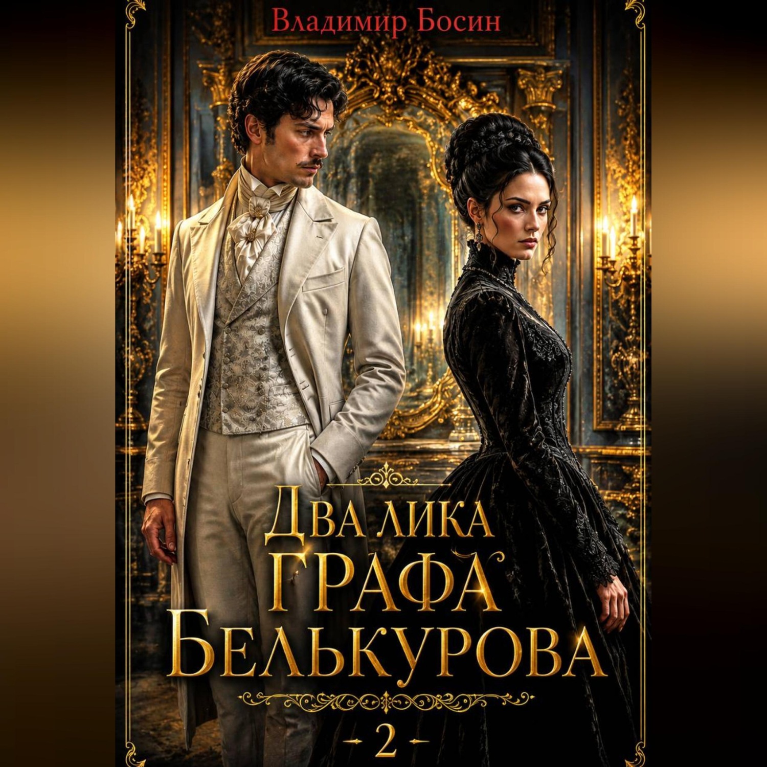 Обложка книги «Два лика графа Белькурова 2»