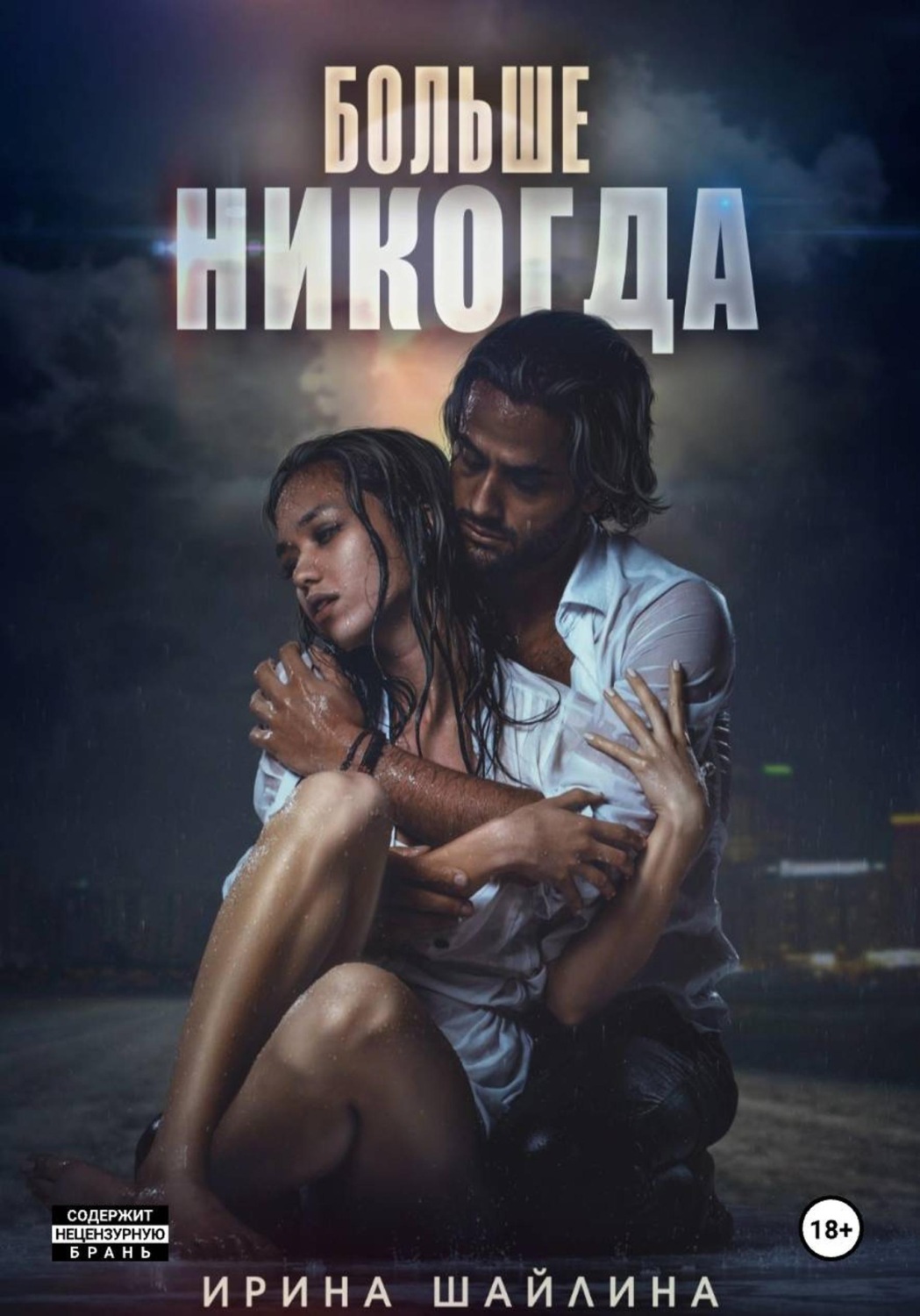Обложка книги «Больше никогда»