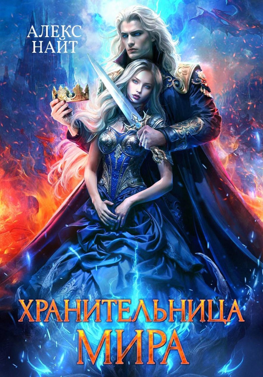 Обложка книги «Хранительница Мира»