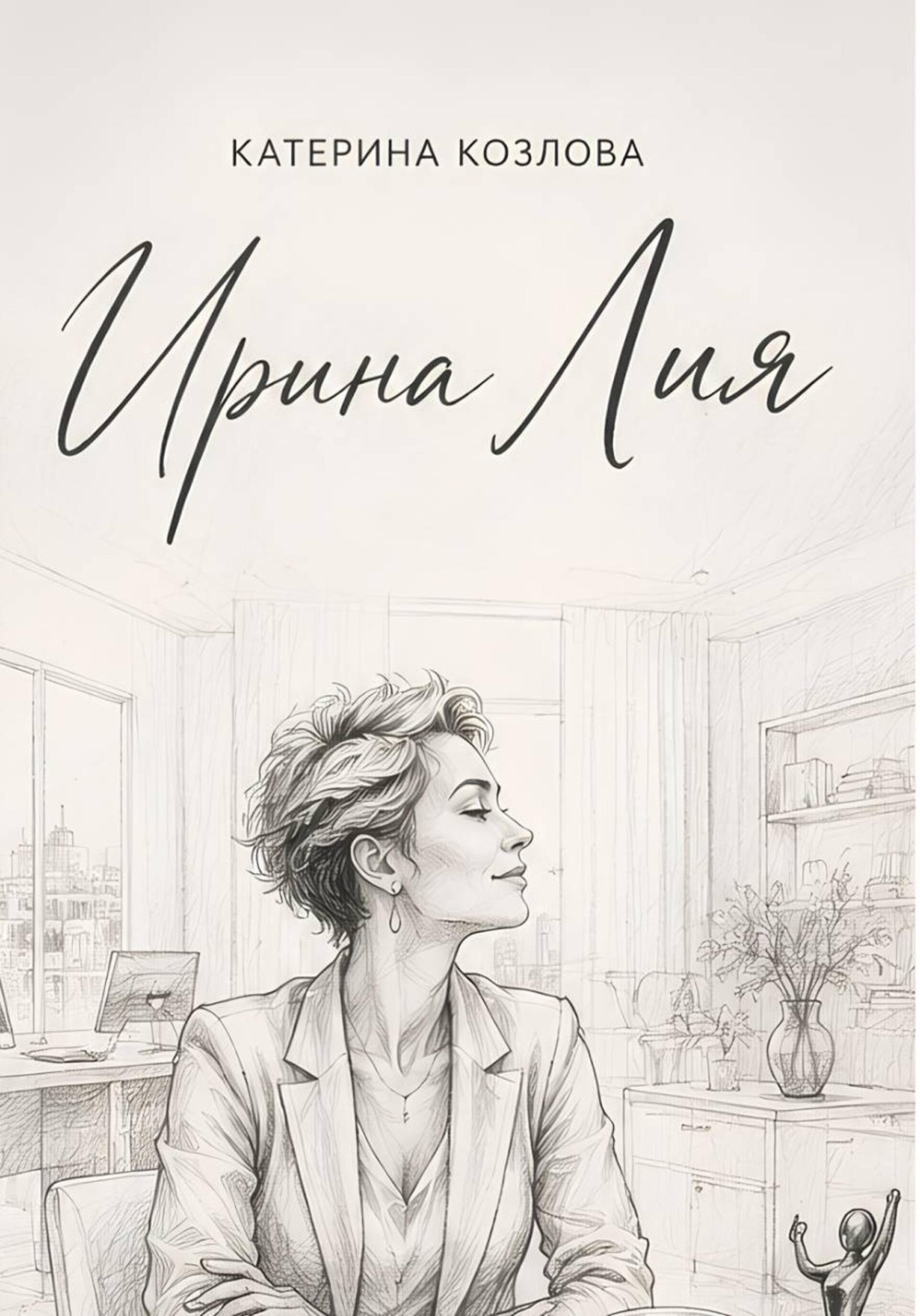 Обложка книги «Ирина Лия. Своя высота»