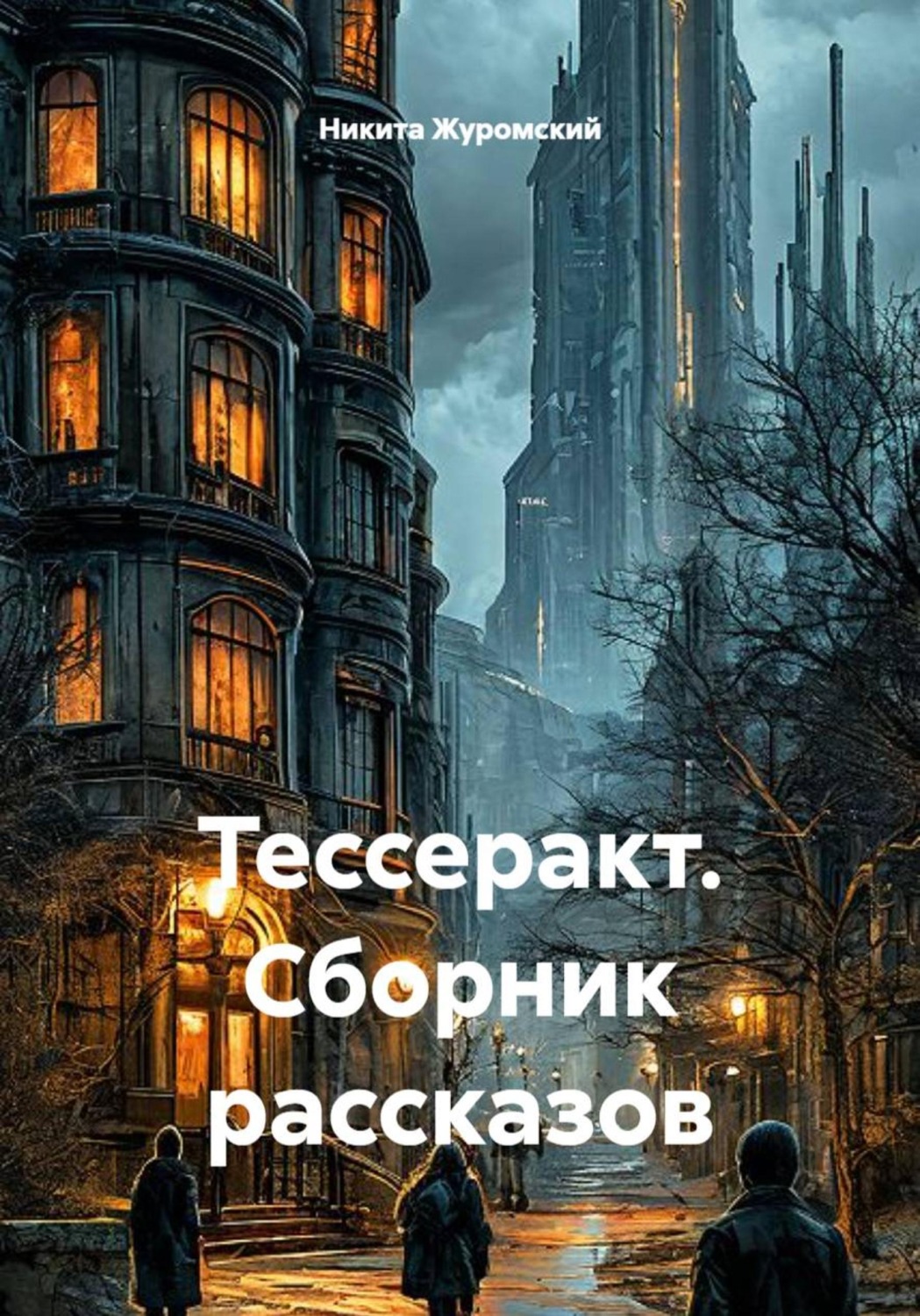 Обложка книги «Тессеракт. Сборник рассказов»