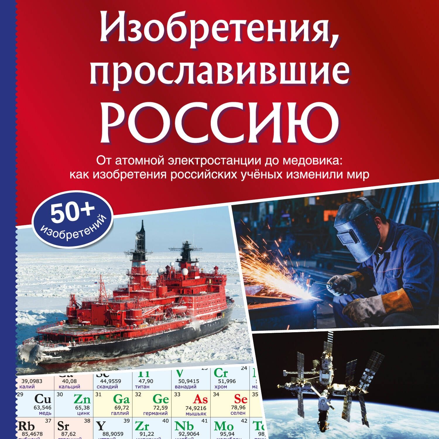 Обложка книги «Изобретения, прославившие Россию»