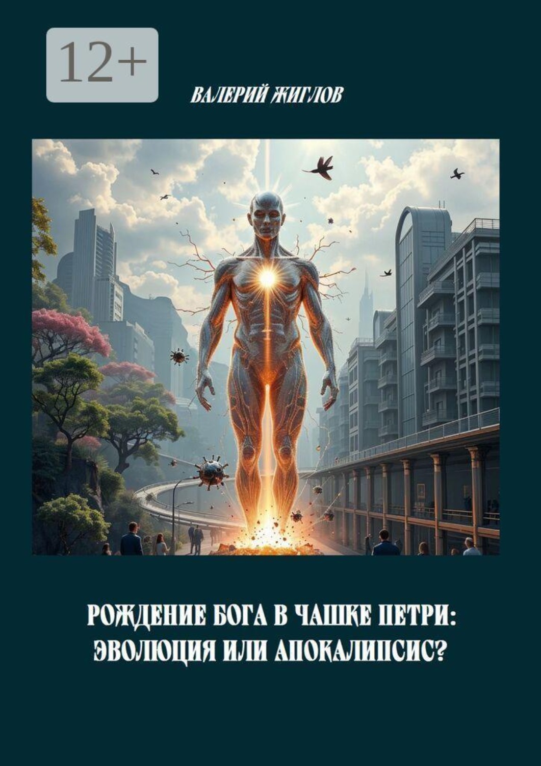 Обложка книги «Рождение Бога в чашке Петри: Эволюция или Апокалипсис?»