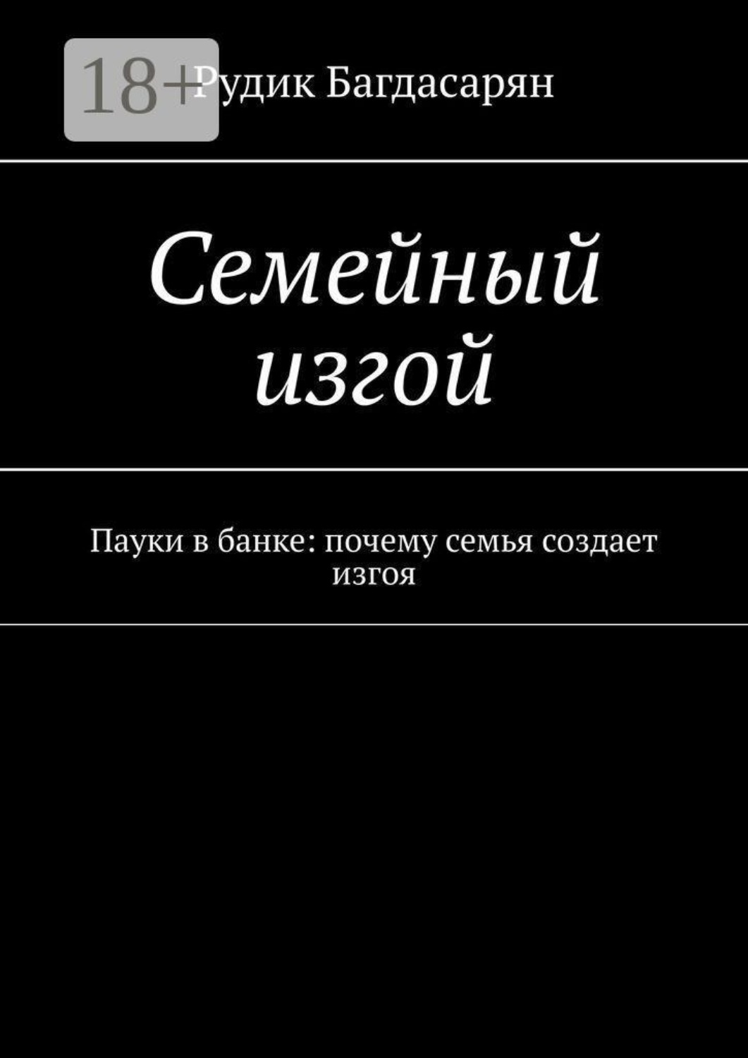 Обложка книги «Семейный изгой»