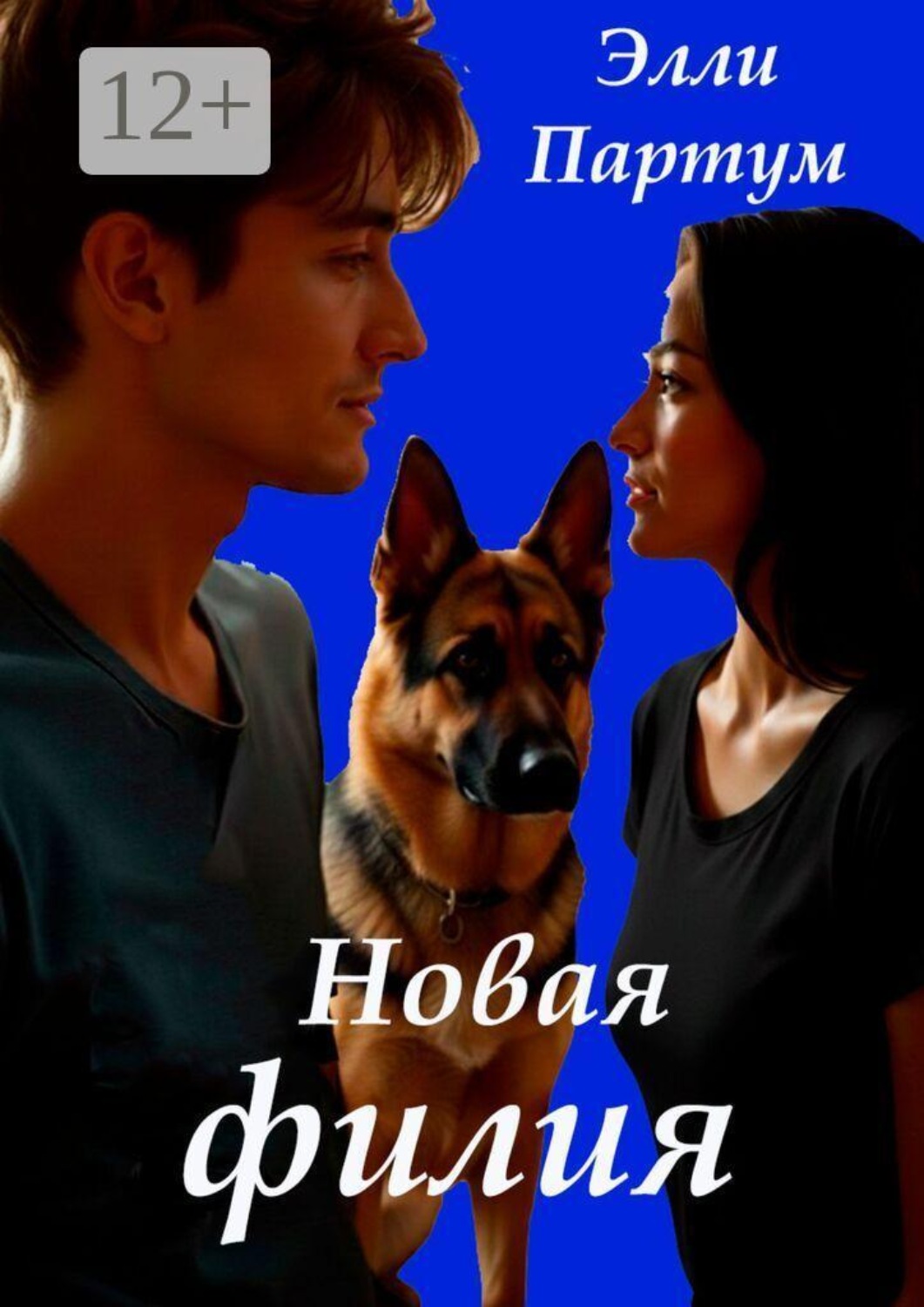 Обложка книги «Новая филия»
