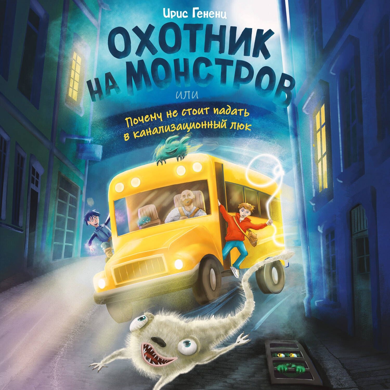 Обложка книги «Охотник на монстров, или Почему не стоит падать в канализационный люк»