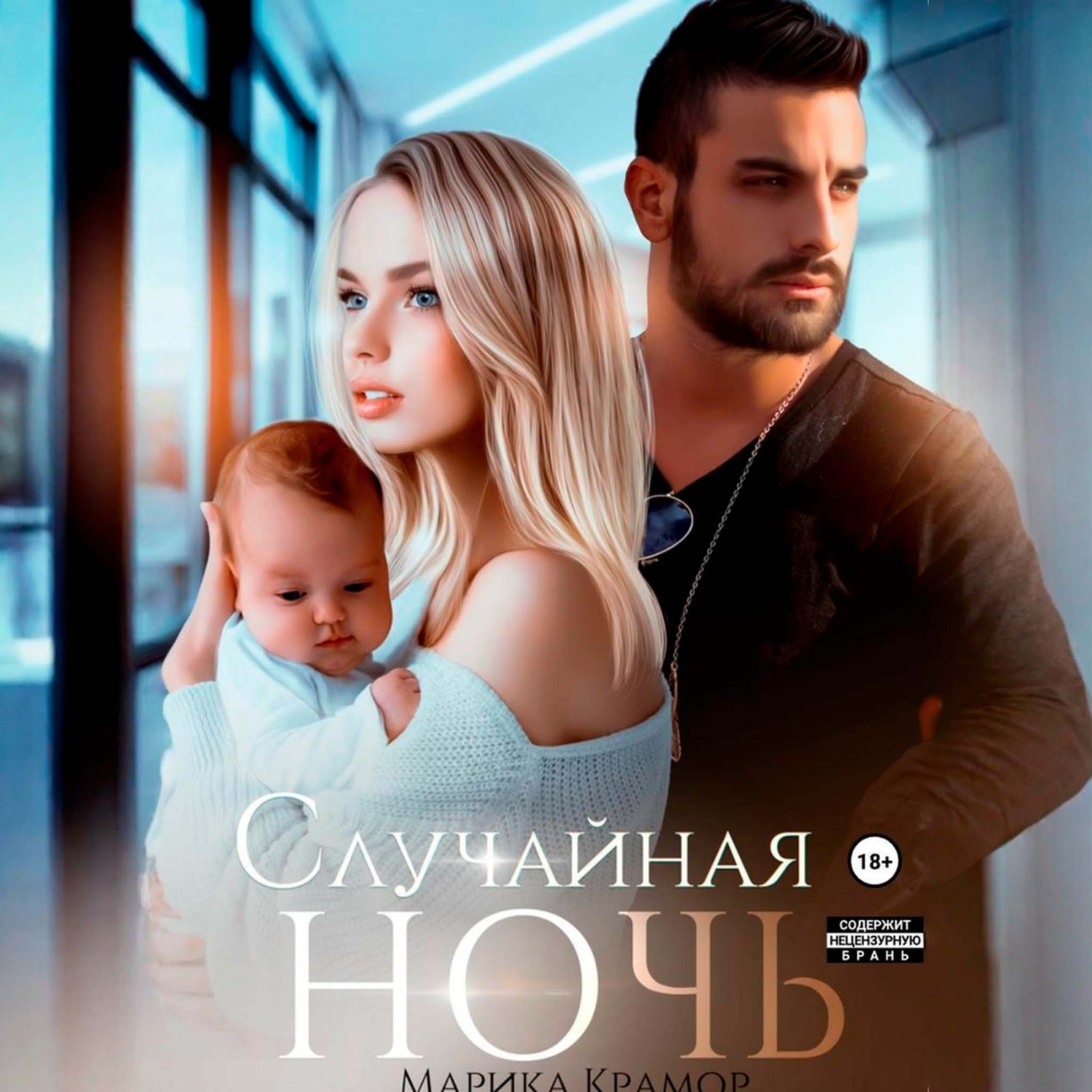 Обложка книги «Случайная ночь»