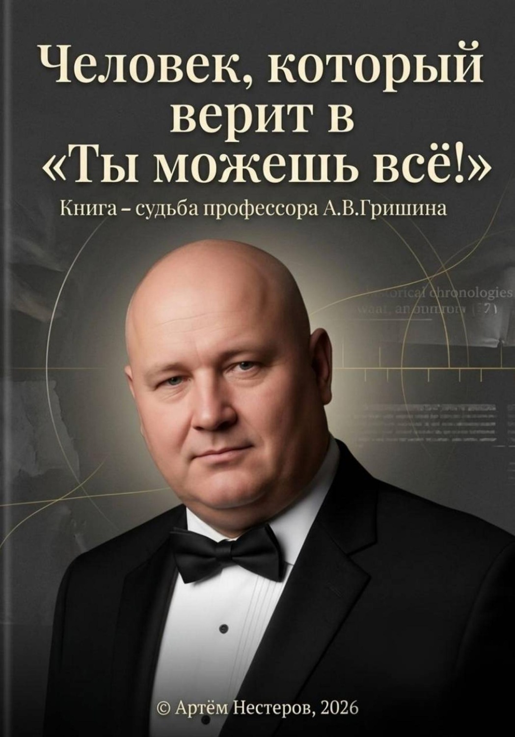 Обложка книги «Человек, который верит "Ты можешь всё"»