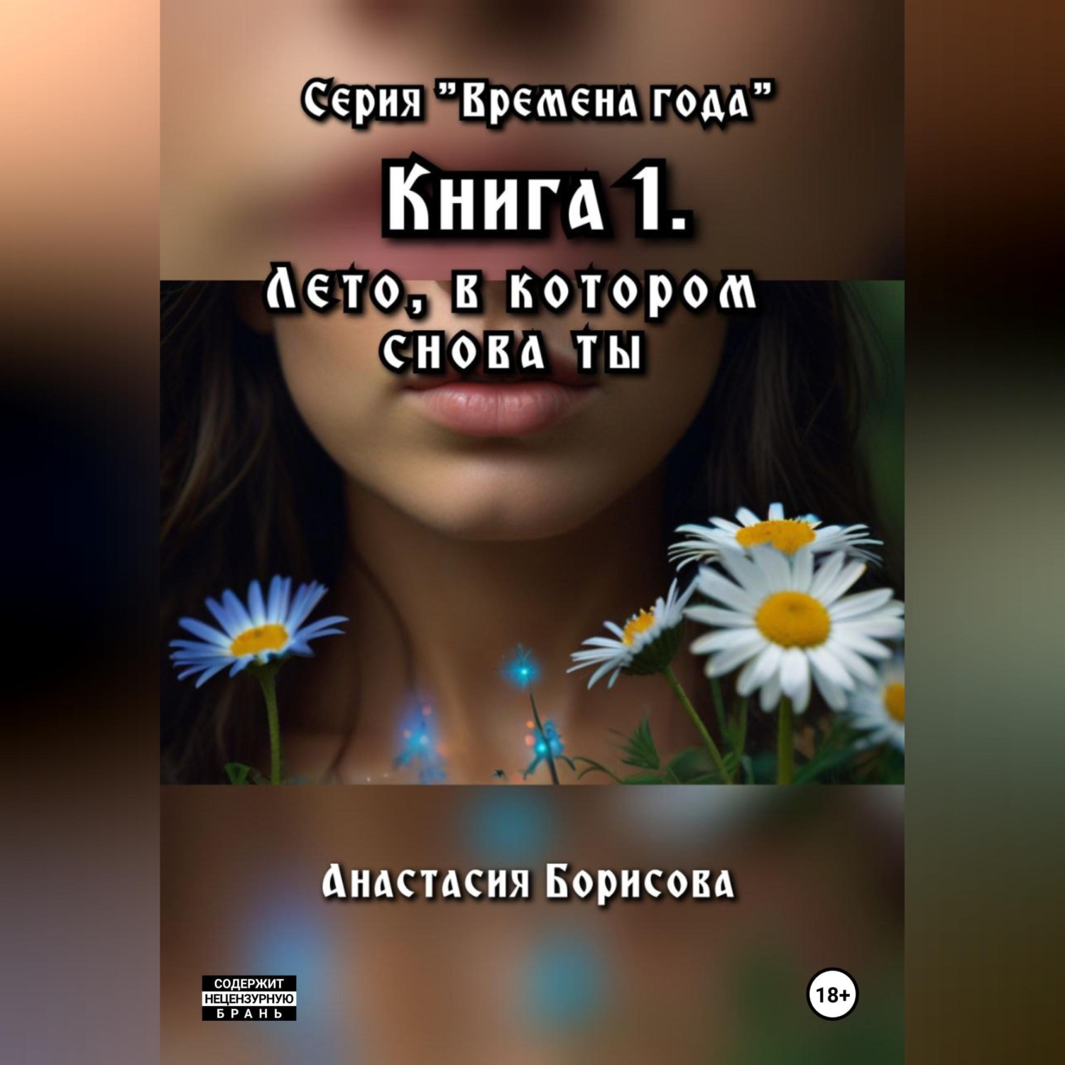 Обложка книги «Лето, в котором снова ты»