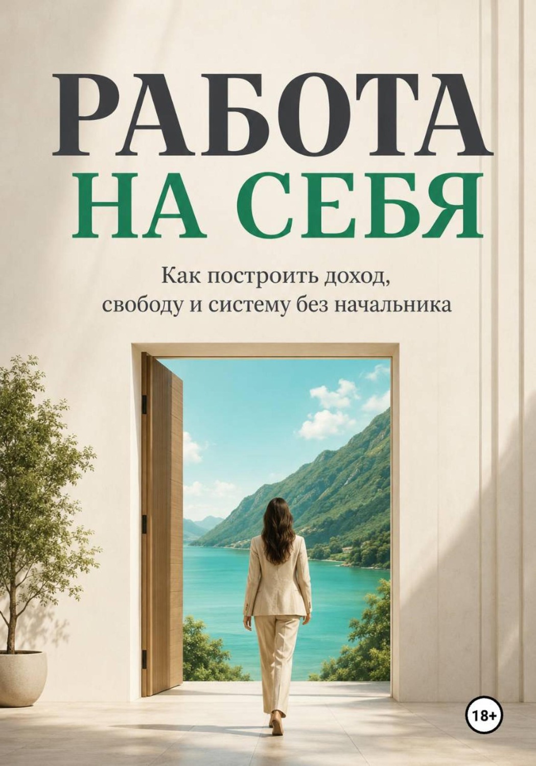 Обложка книги «Работа на себя»