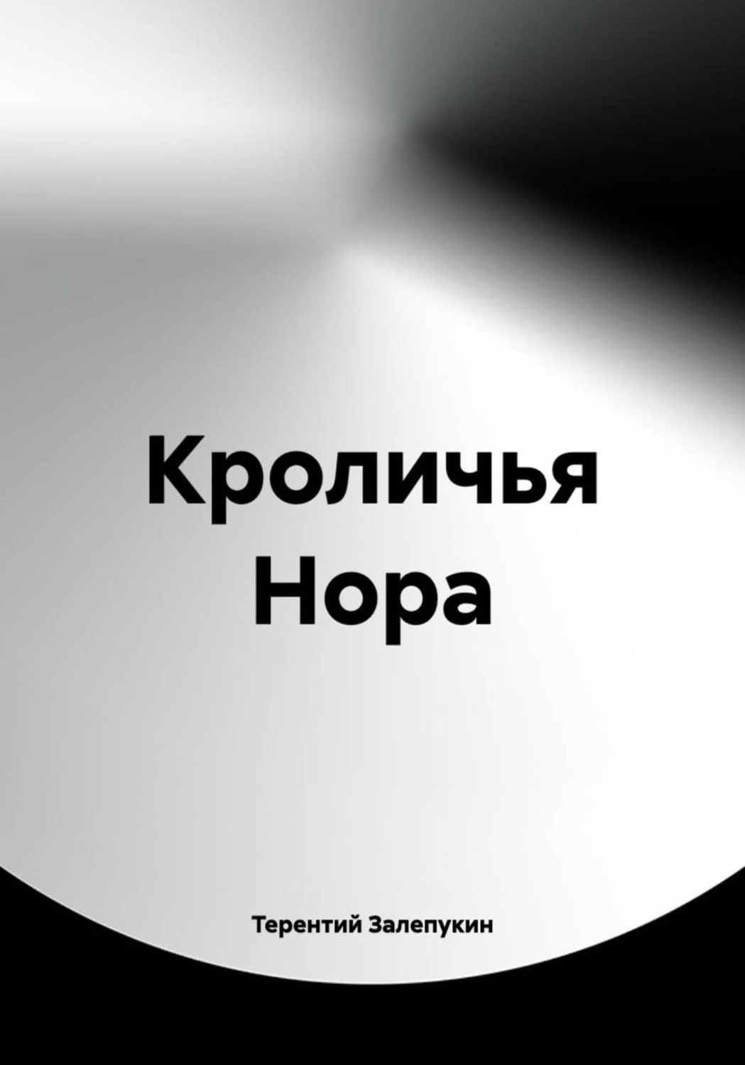 Обложка книги «Кроличья Нора»