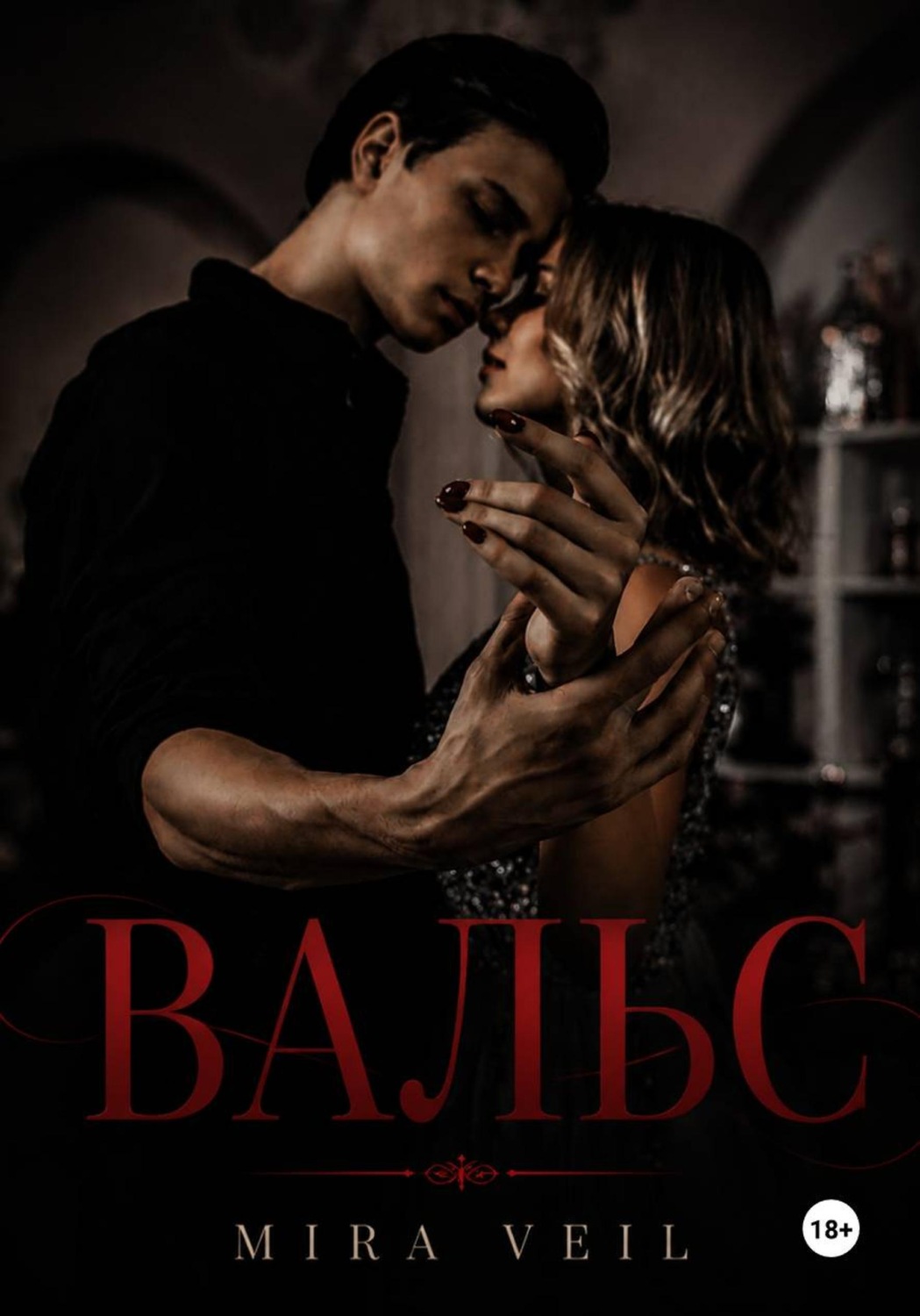 Обложка книги «ВАЛЬС»