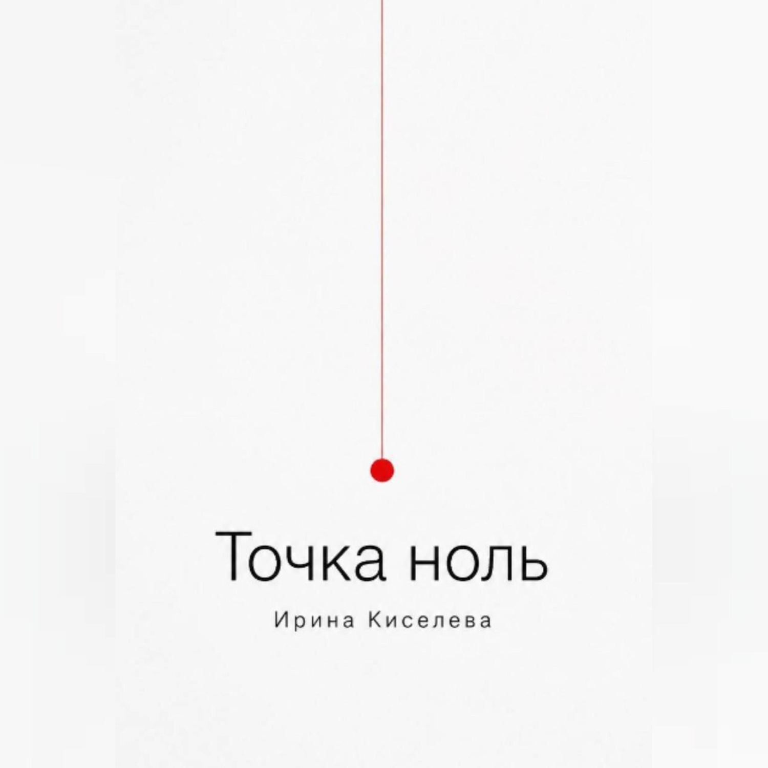Обложка книги «Точка ноль»