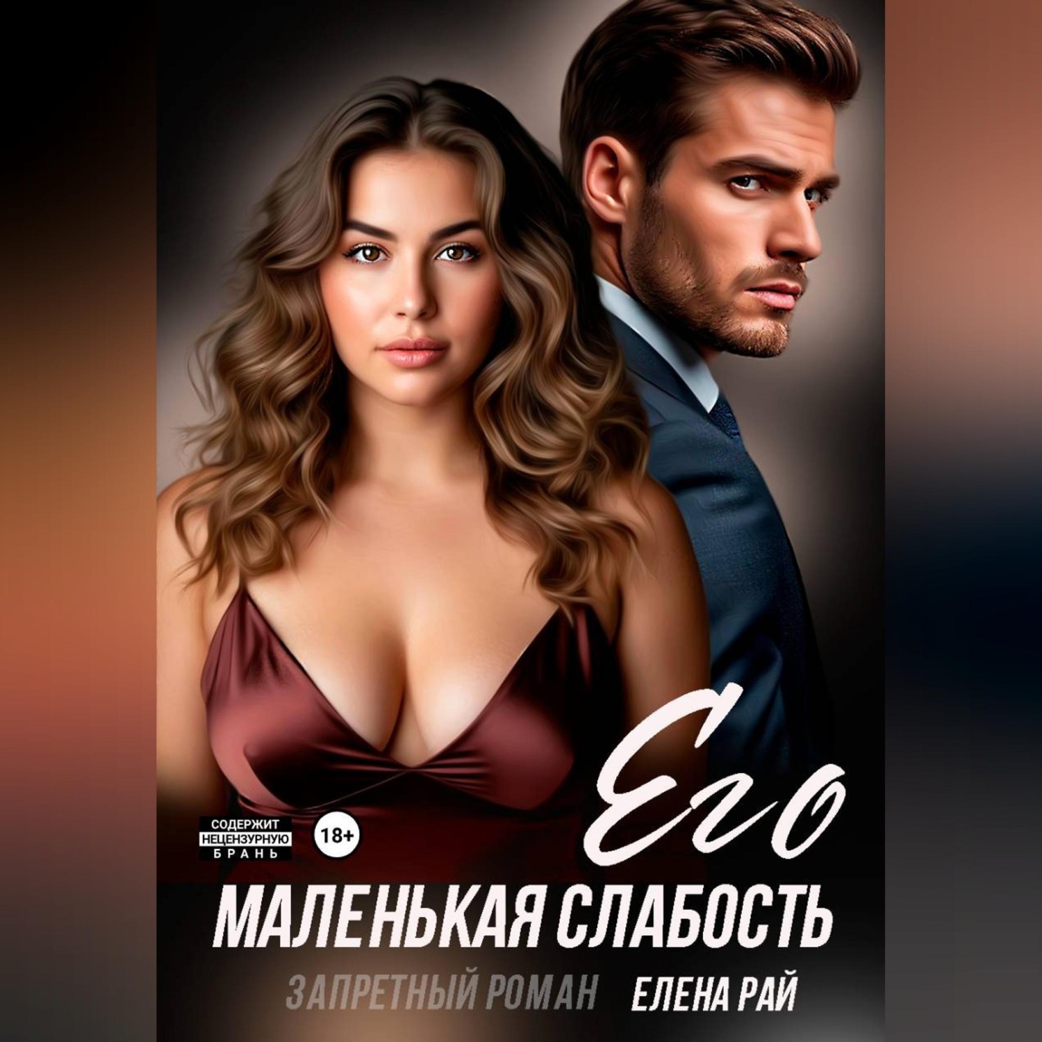 Обложка книги «Его маленькая слабость. Запретный роман»