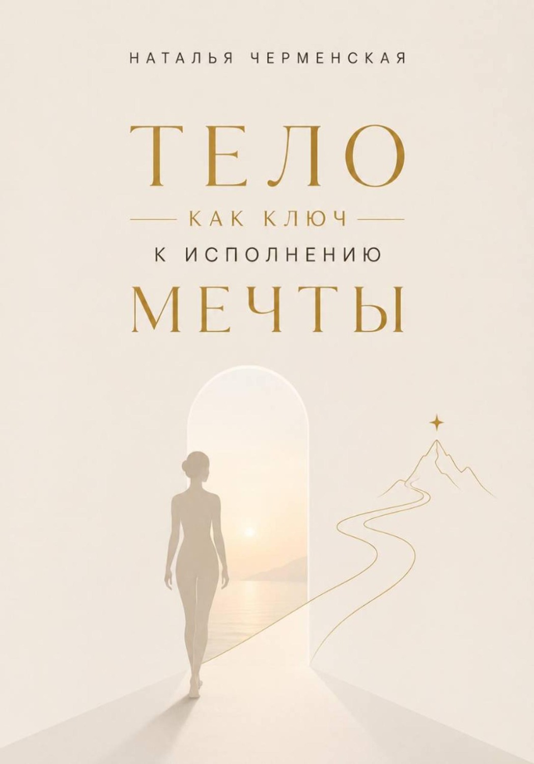 Обложка книги «Тело как ключ к исполнению мечты»