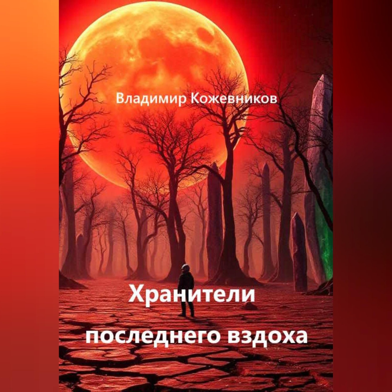 Обложка книги «Хранители последнего вздоха»