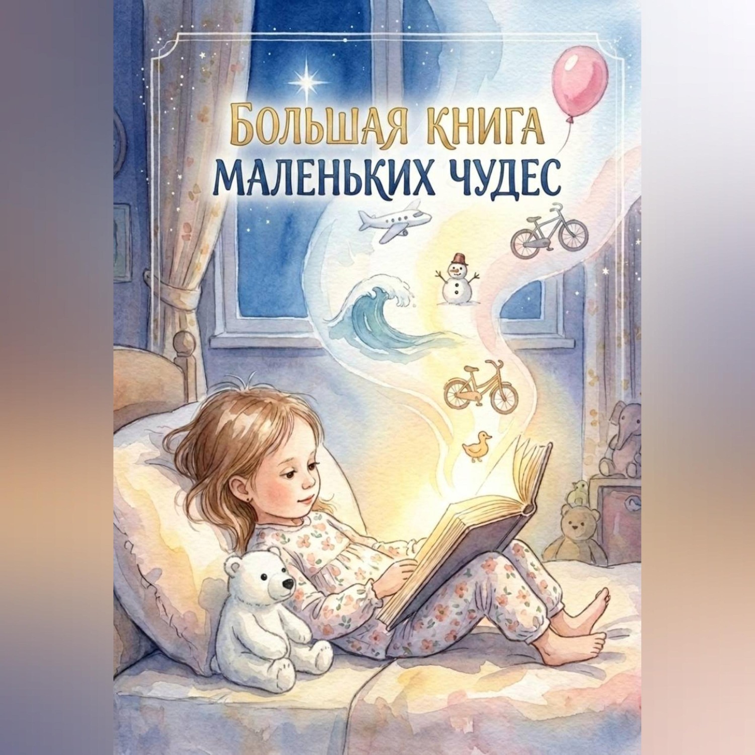 Обложка книги «Большая книга маленьких чудес»