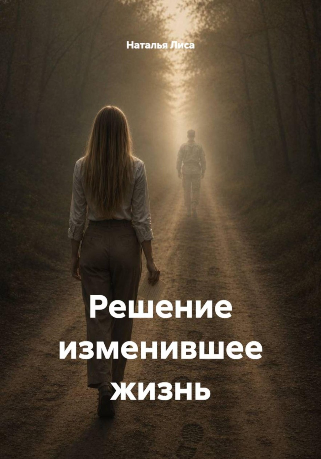 Обложка книги «Решение изменившее жизнь»