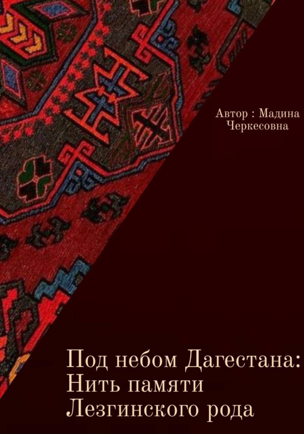 Обложка книги «Под небом Дагестана: Нить памяти Лезгинского народа»