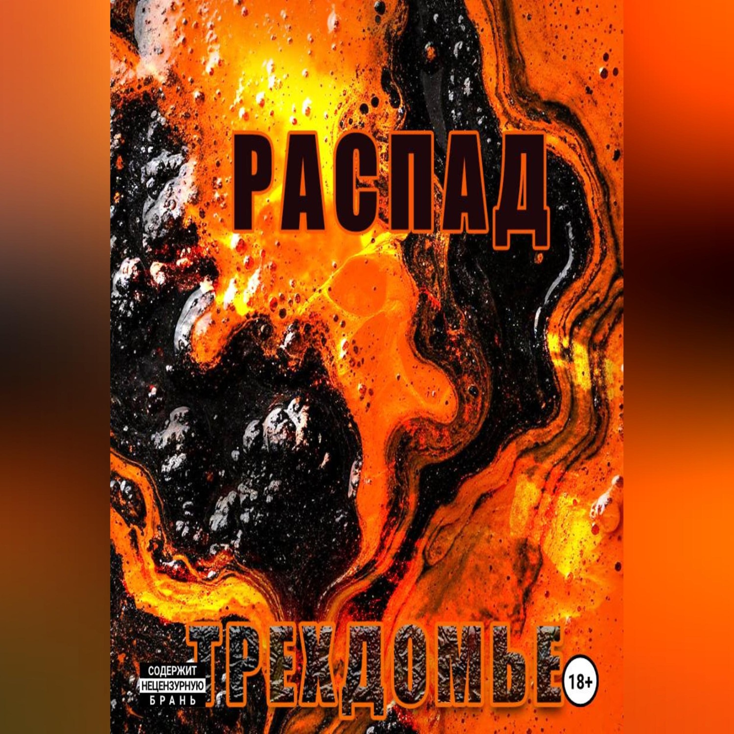 Обложка книги «Распад. Трехдомье. Аудиокнига»