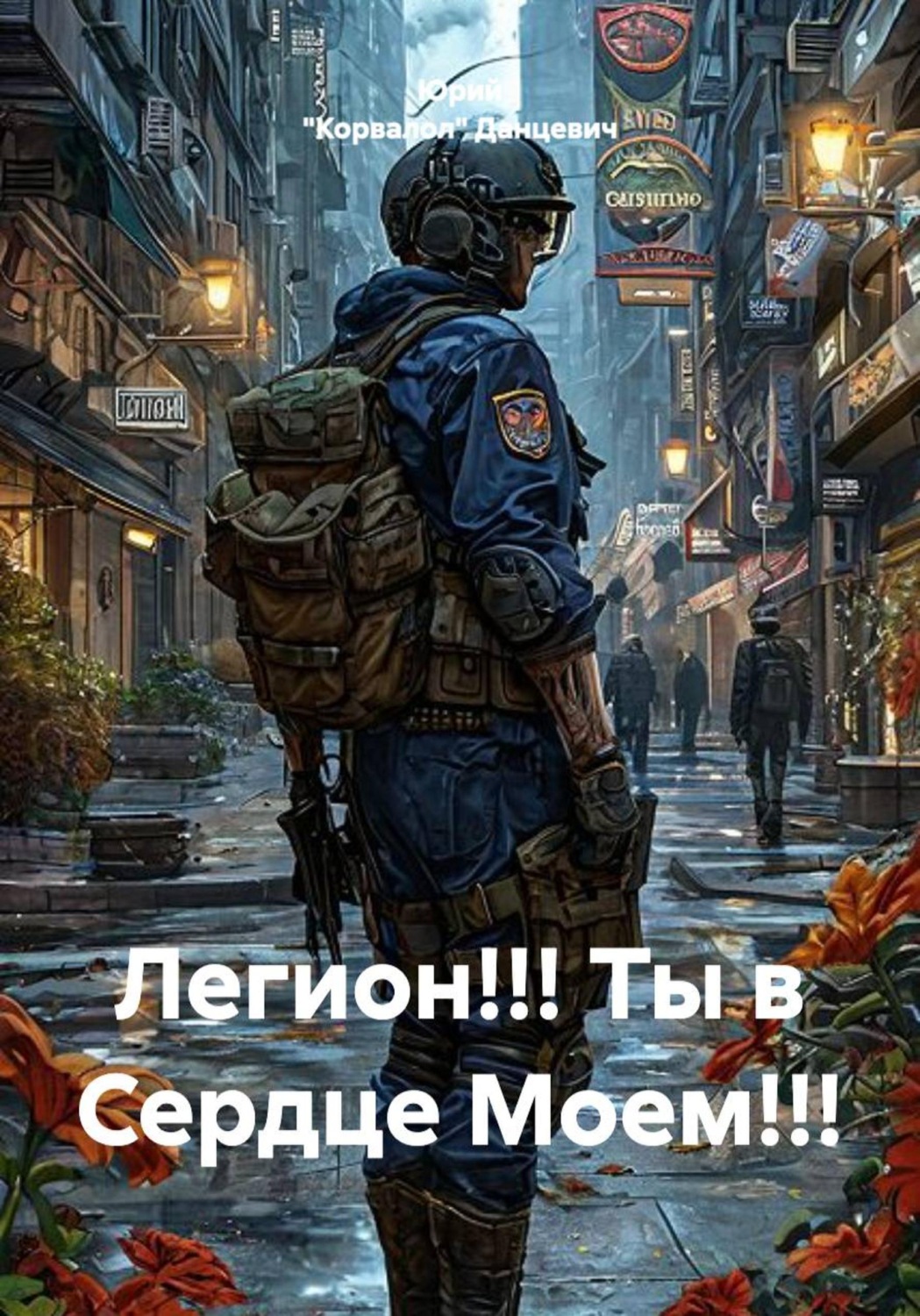 Обложка книги «Легион!!! Ты в Сердце Моем!!!»