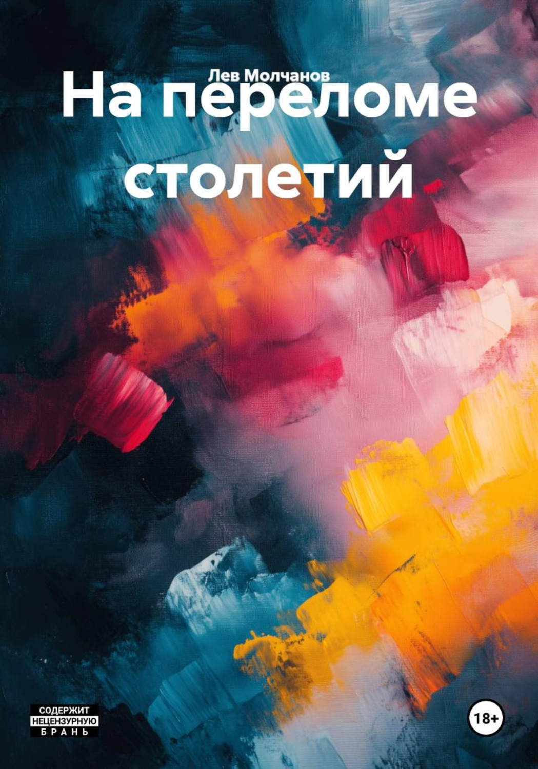 Обложка книги «На переломе столетий»