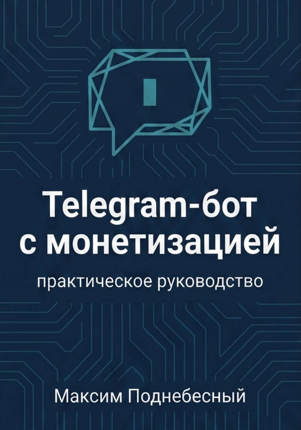 Обложка книги «Telegram-бот с монетизацией: практическое руководство для тех, кто не умеет программировать»
