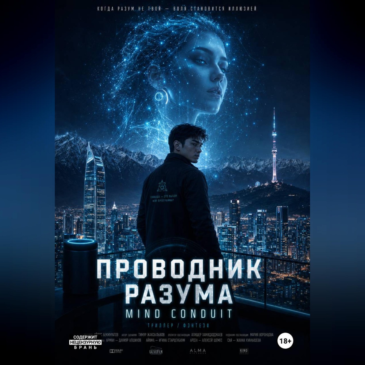 Обложка книги ««Проводник разума» «The conduit»»