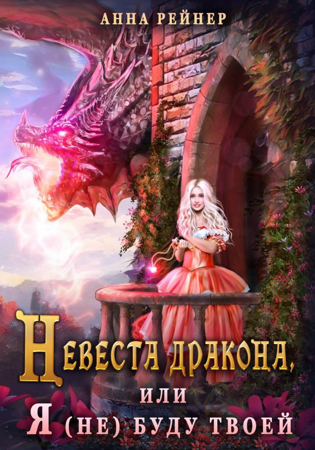 Обложка книги «Невеста дракона, или Я (не) буду твоей»