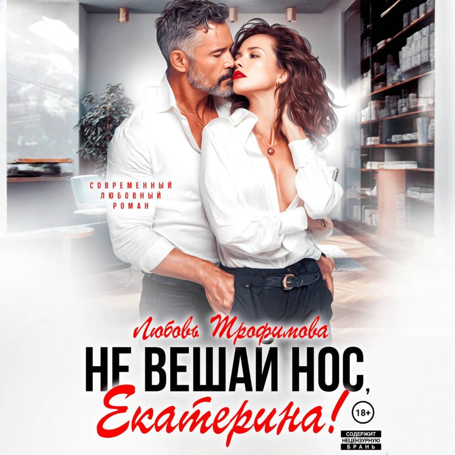 Обложка книги «Не вешай нос, Екатерина!»