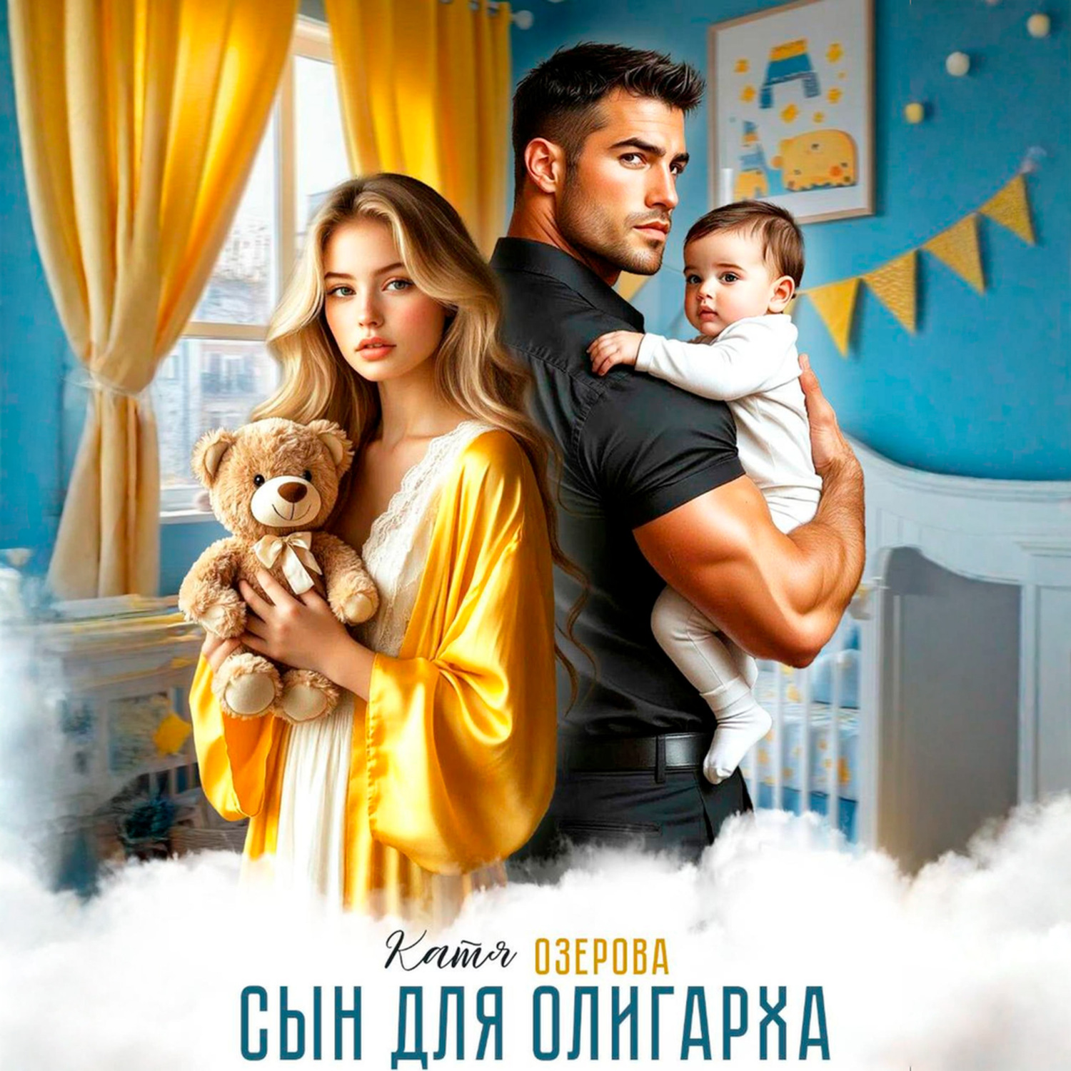 Обложка книги «Сын для олигарха. Его тебе родила другая»