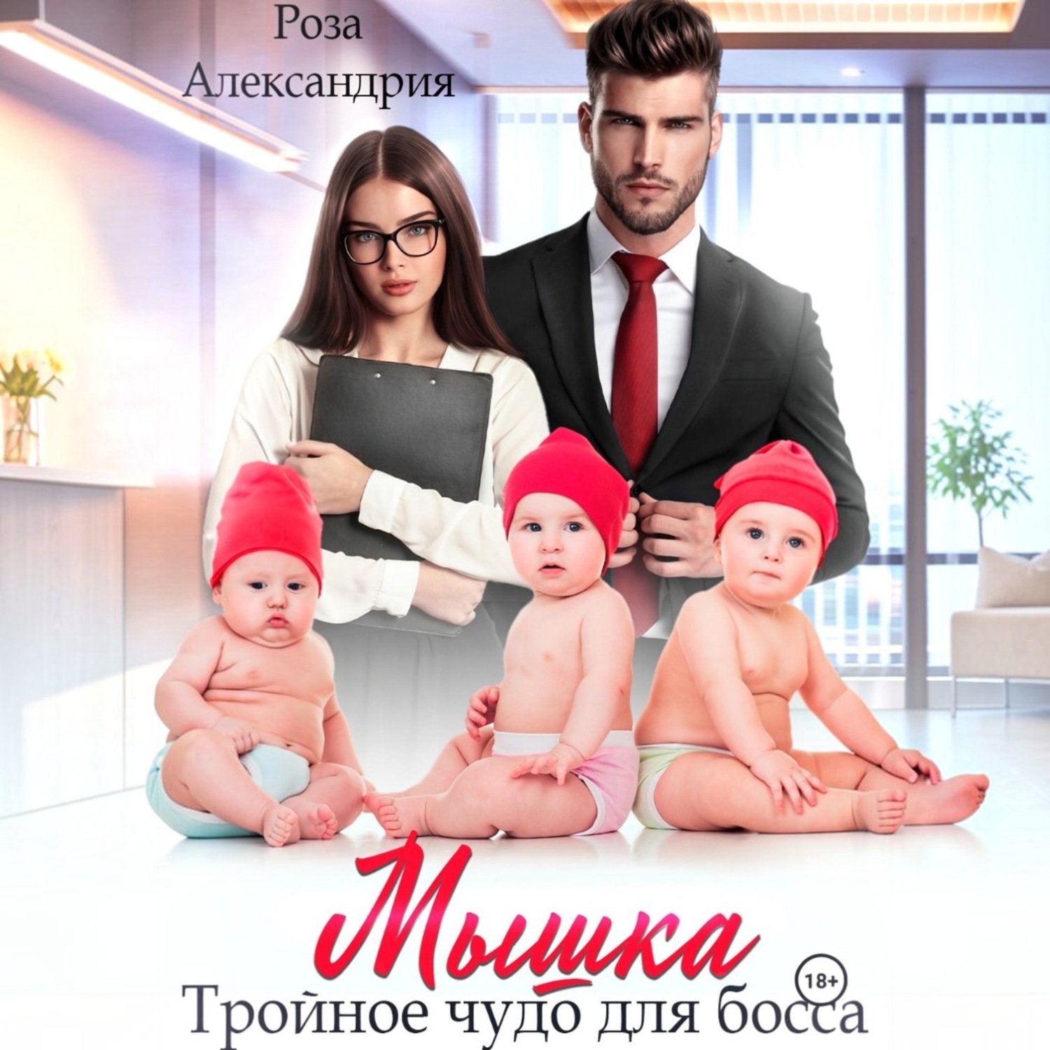 Обложка книги «Мышка. Тройное чудо для босса»