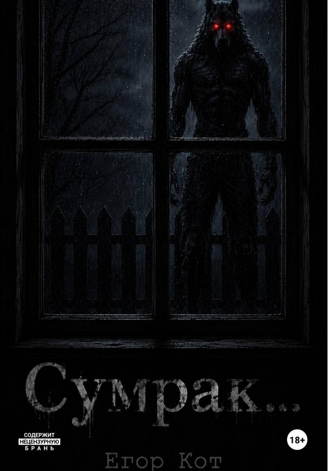 Обложка книги «Сумрак...»