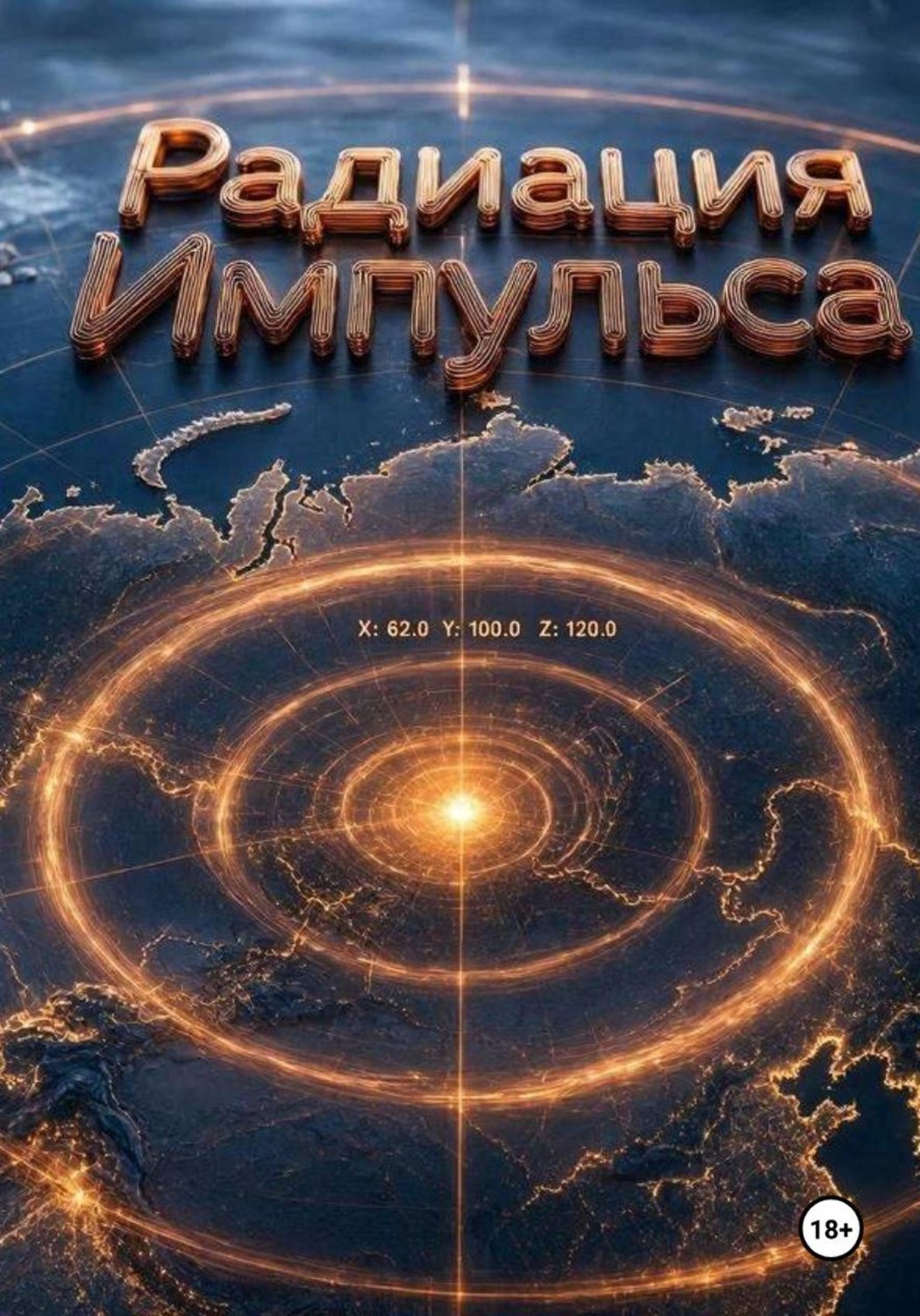 Обложка книги «Радиация Импульса»