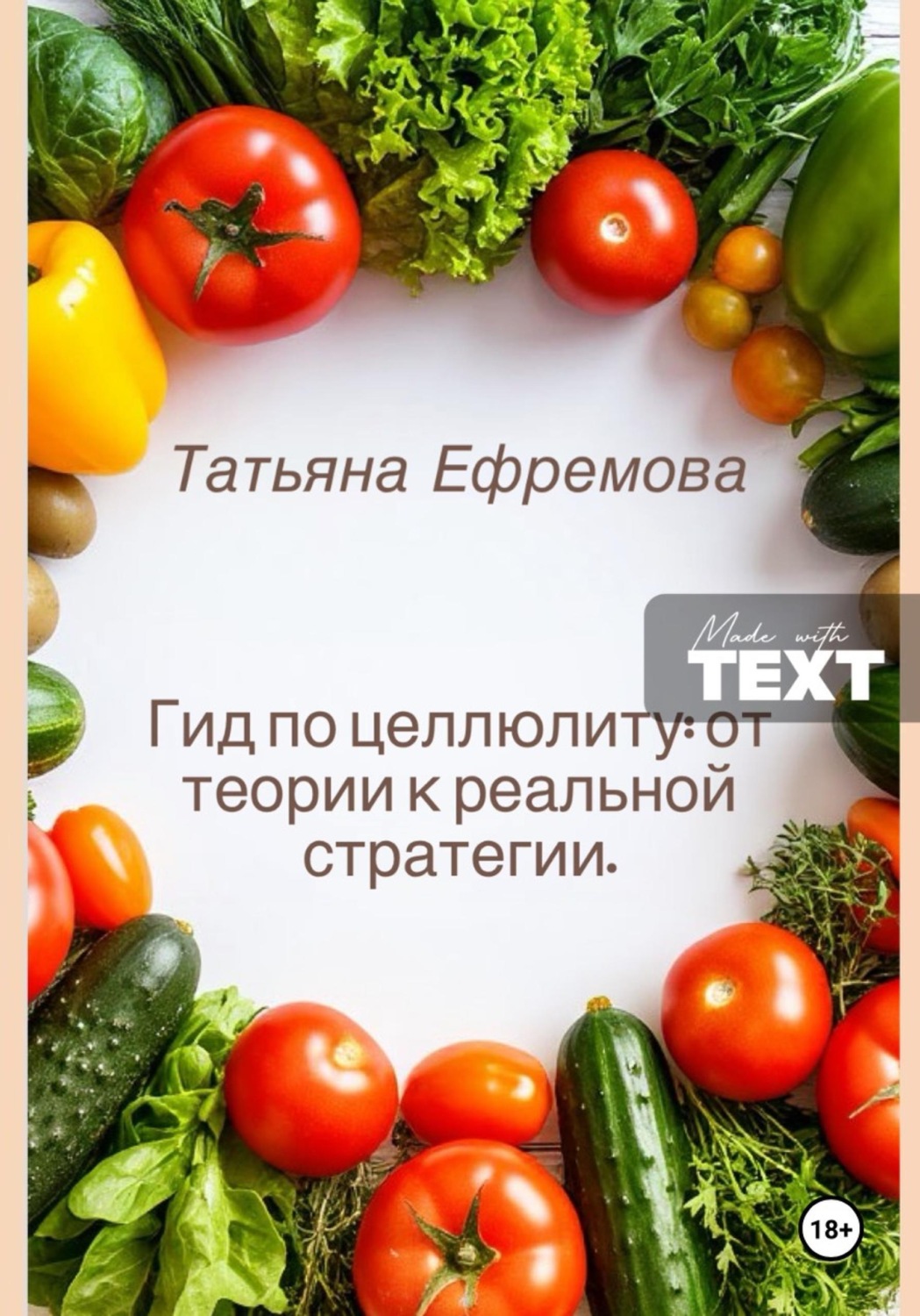 Обложка книги «Гид по целлюлиту: от теории к реальной стратегии»