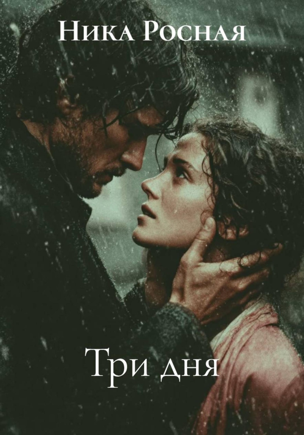 Обложка книги «Три дня»