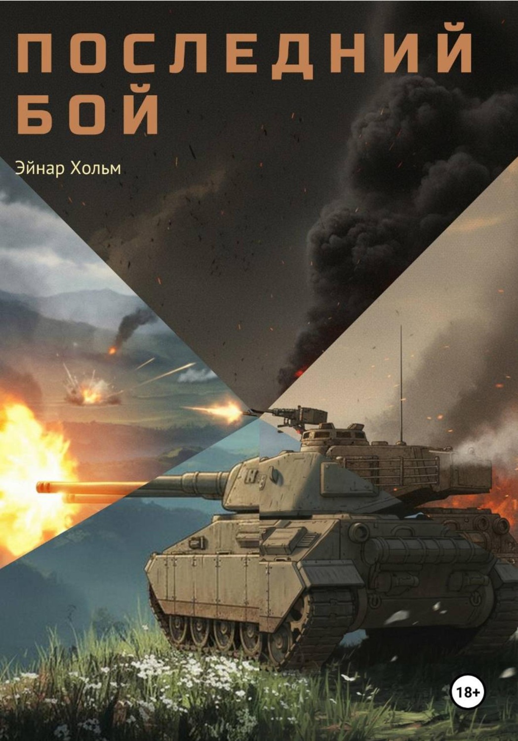 Обложка книги «Инверсум. Последний бой»