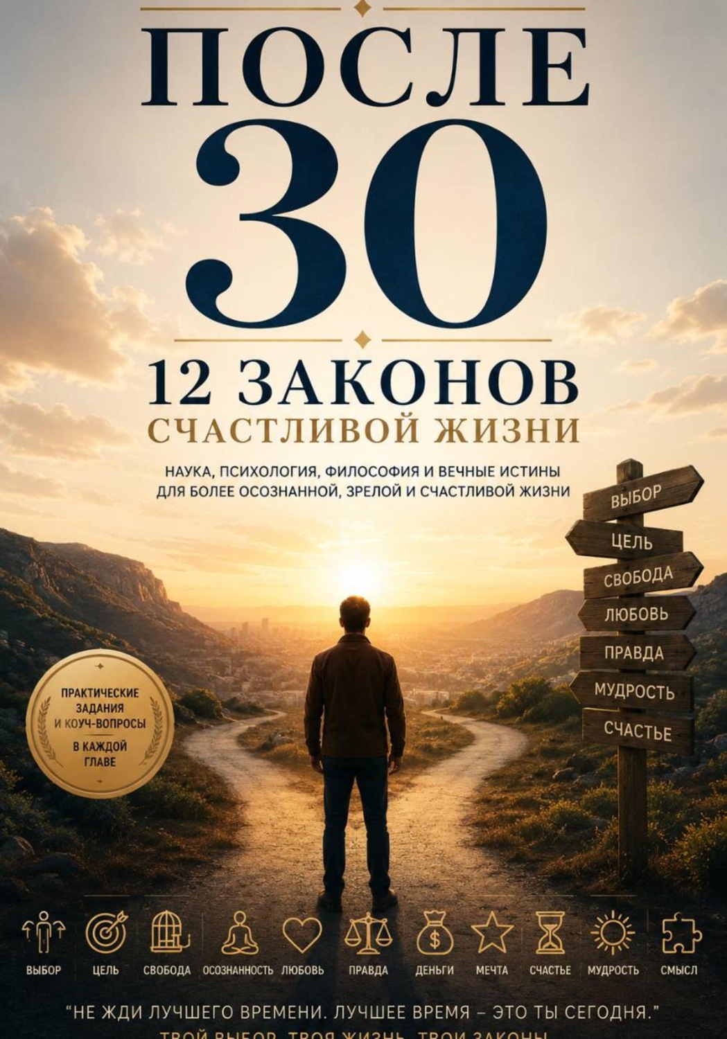 Обложка книги «После 30. 12 законов счастливой жизни»