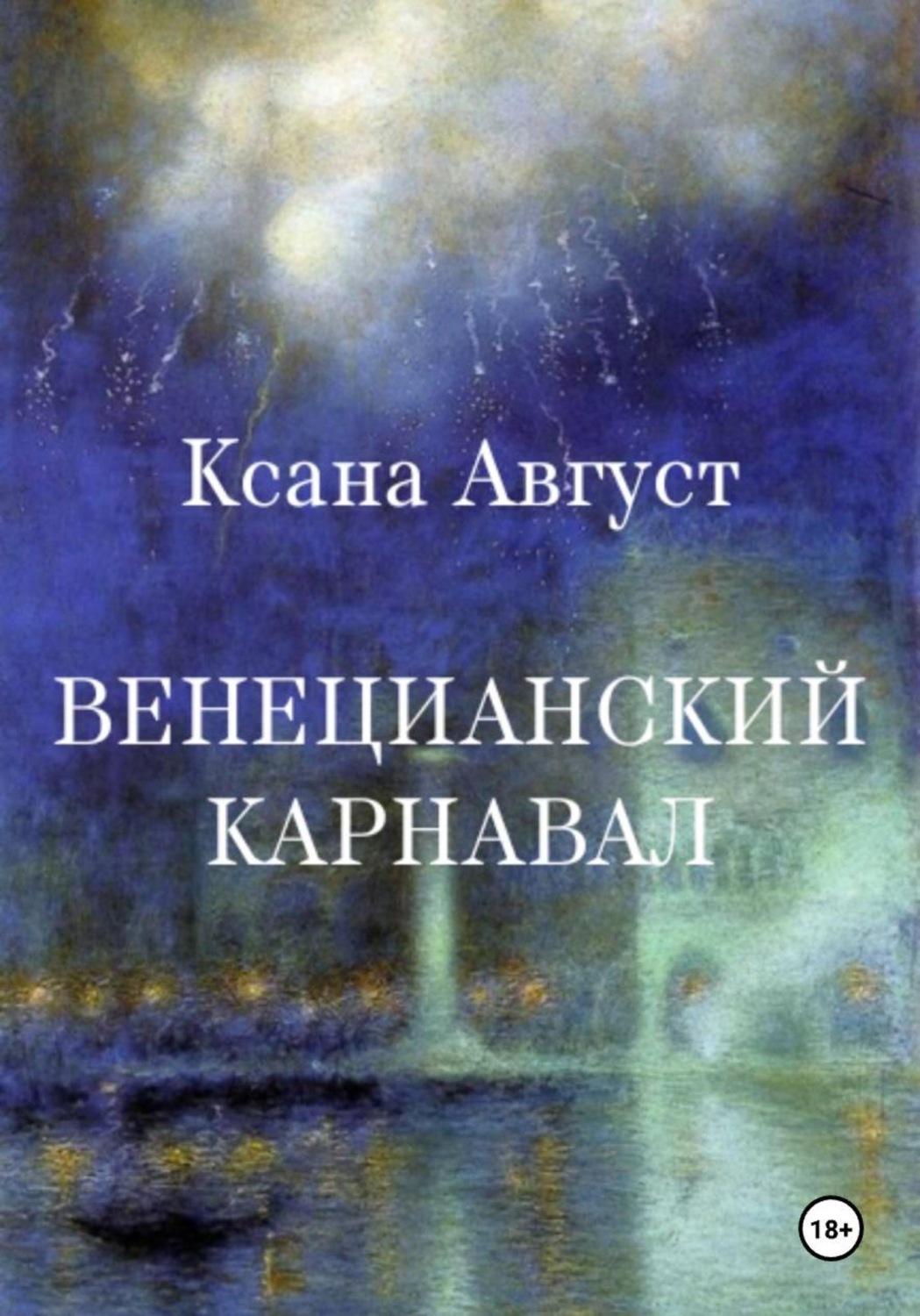Обложка книги «Венецианский карнавал»