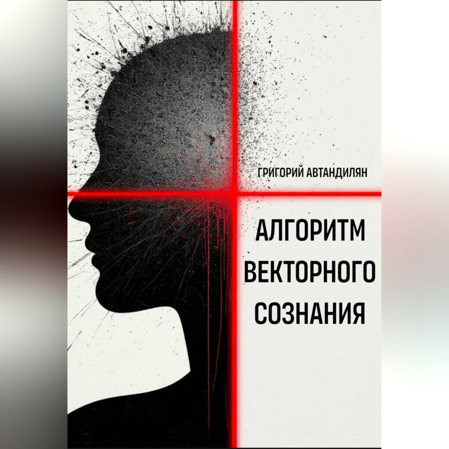 Обложка книги «Алгоритм Векторного Сознания»