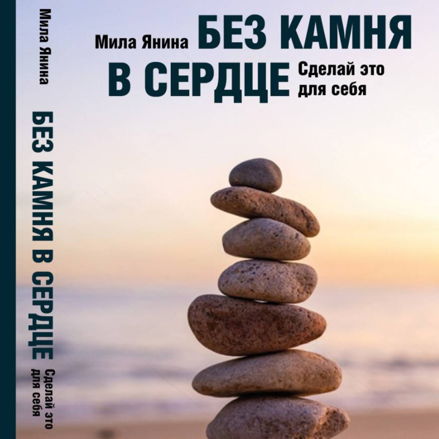 Обложка книги «Без камня в сердце. Сделай это для себя»
