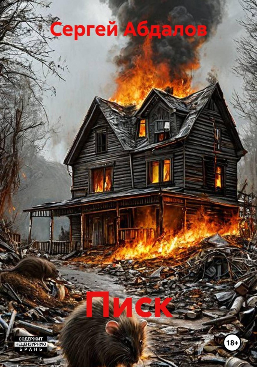 Обложка книги «Писк»