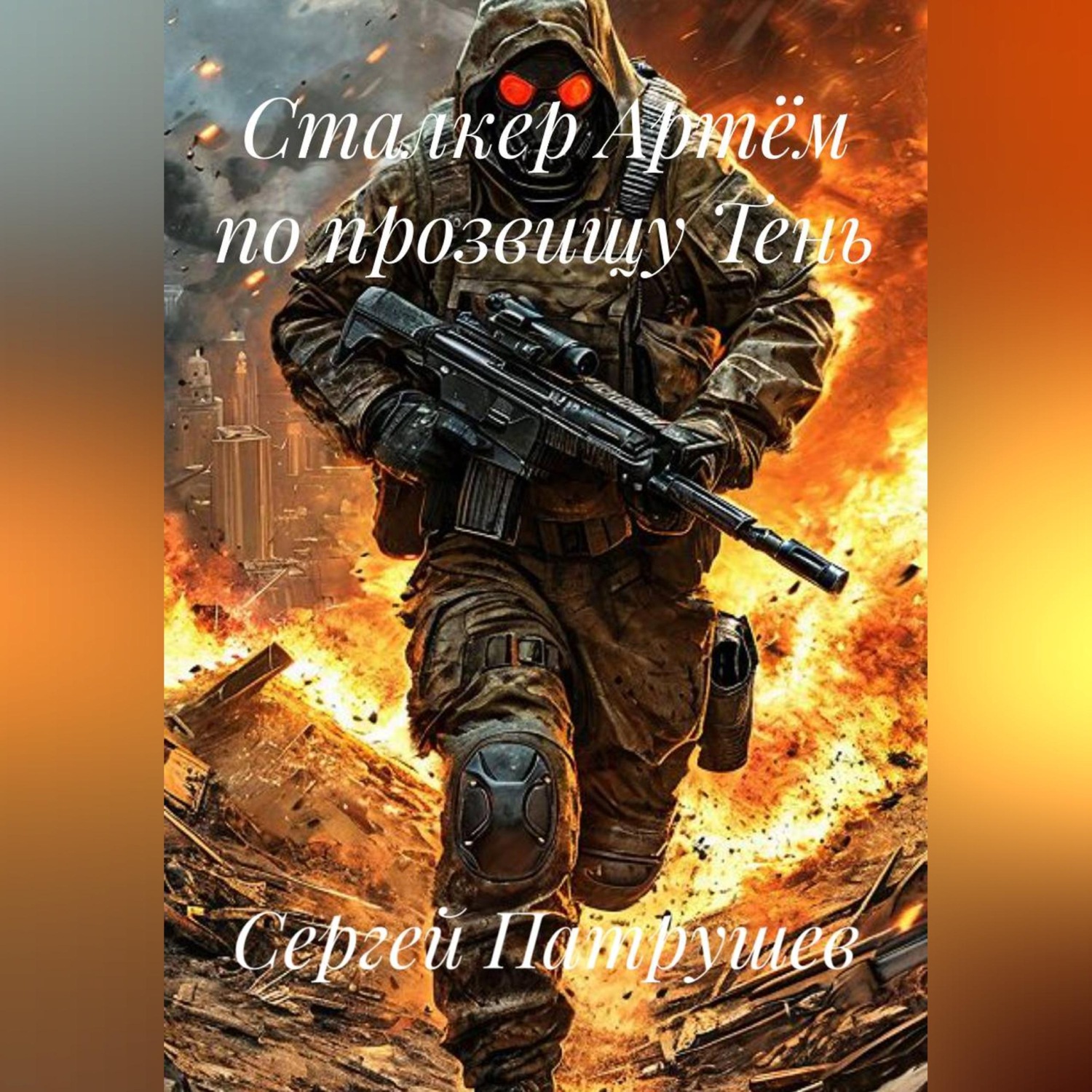Обложка книги «Сталкер Артём по прозвищу Тень»