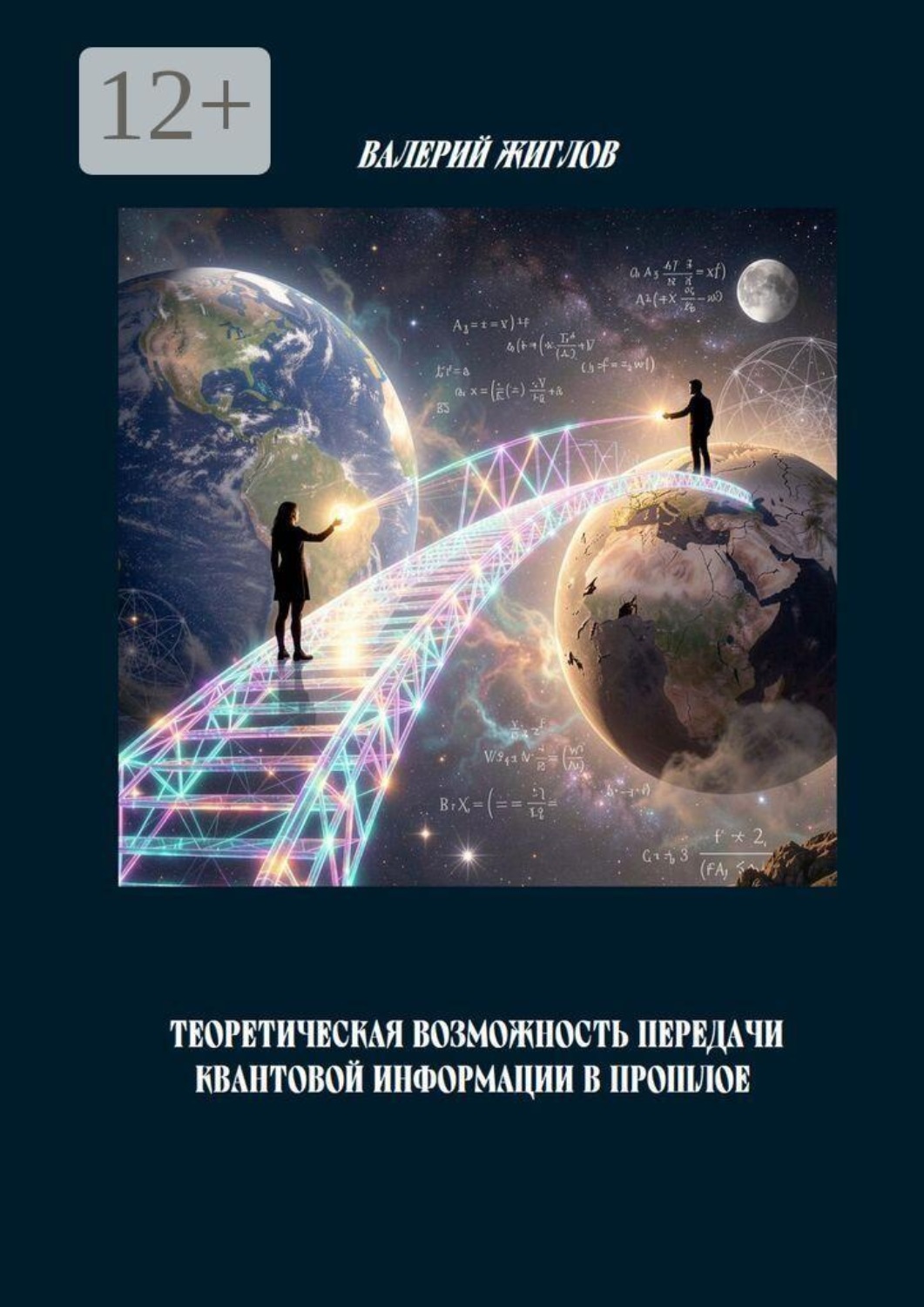Обложка книги «Теоретическая возможность передачи квантовой информации в прошлое»